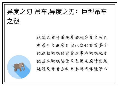 异度之刃 吊车,异度之刃：巨型吊车之谜