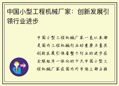 中国小型工程机械厂家：创新发展引领行业进步