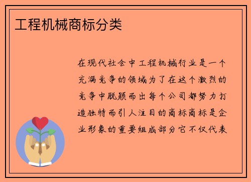 工程机械商标分类