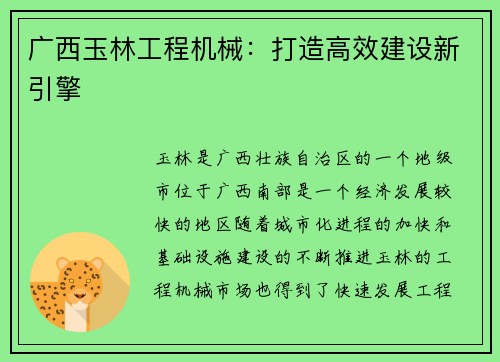 广西玉林工程机械：打造高效建设新引擎