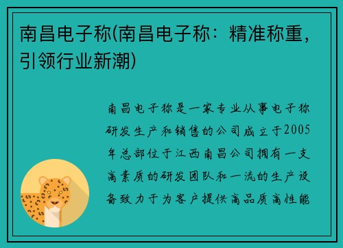 南昌电子称(南昌电子称：精准称重，引领行业新潮)