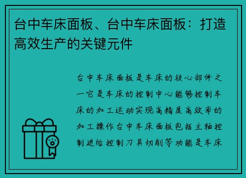 台中车床面板、台中车床面板：打造高效生产的关键元件