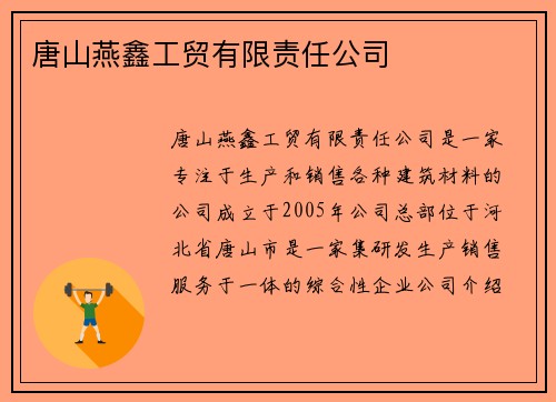 唐山燕鑫工贸有限责任公司