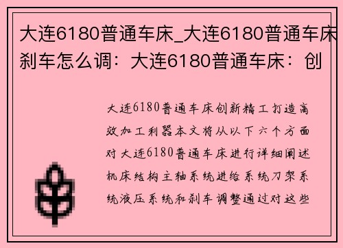大连6180普通车床_大连6180普通车床刹车怎么调：大连6180普通车床：创新精工，打造高效加工利器