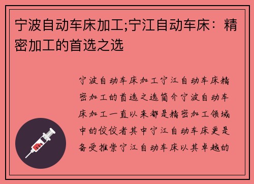 宁波自动车床加工;宁江自动车床：精密加工的首选之选