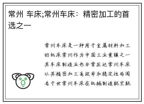 常州 车床;常州车床：精密加工的首选之一