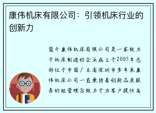 康伟机床有限公司：引领机床行业的创新力