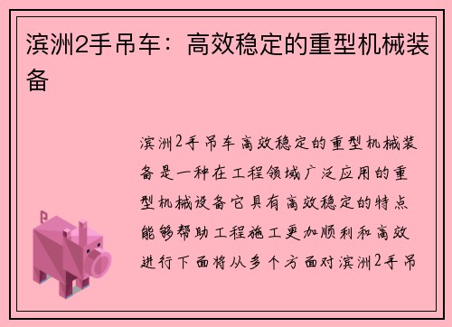 滨洲2手吊车：高效稳定的重型机械装备