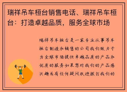 瑞祥吊车桓台销售电话、瑞祥吊车桓台：打造卓越品质，服务全球市场