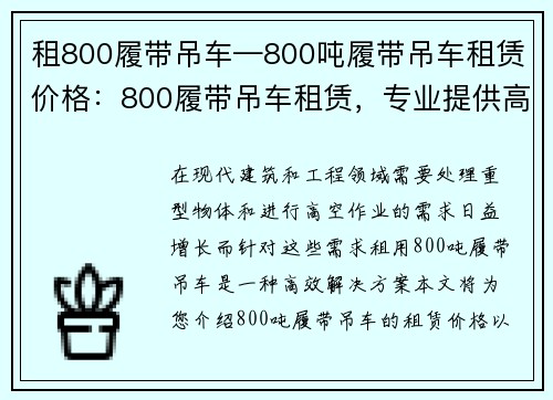租800履带吊车—800吨履带吊车租赁价格：800履带吊车租赁，专业提供高效解决方案