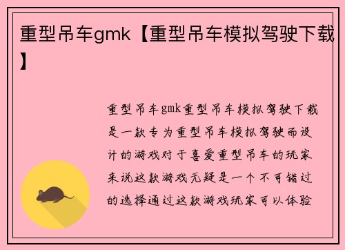 重型吊车gmk【重型吊车模拟驾驶下载】