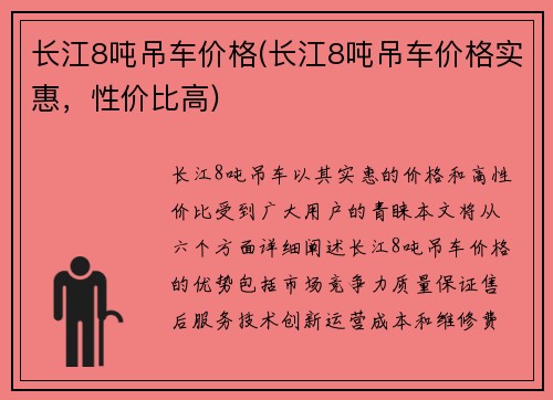 长江8吨吊车价格(长江8吨吊车价格实惠，性价比高)