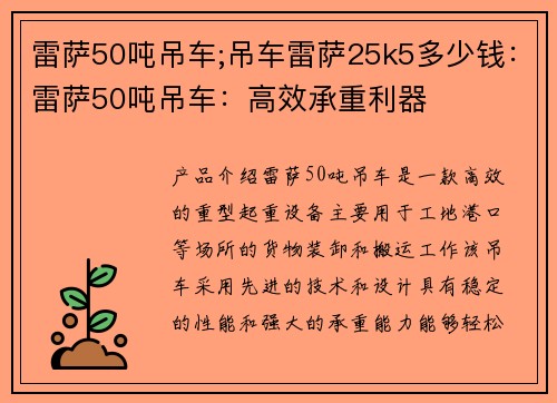 雷萨50吨吊车;吊车雷萨25k5多少钱：雷萨50吨吊车：高效承重利器